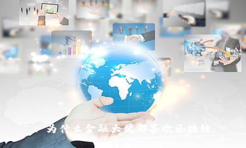 : 为什么金融大佬都喜欢区块链