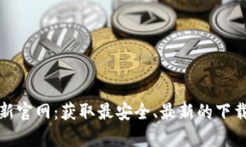 tp最新官网：获取最安全、最新的下载途径