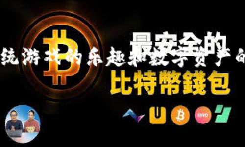 区块链游戏英雄是一个越来越受到关注的领域。这种游戏通过利用区块链技术，结合了传统游戏的乐趣和数字资产的独特收益，吸引了大量玩家和投资者。以下是为您准备的详细介绍，内容将分为多个部分。

区块链游戏中的英雄：揭开数字资产与游戏玩法的结合