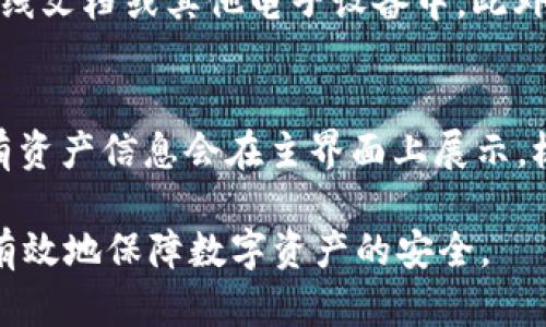   2023年冷钱包排名：最安全的TP麦子选择指南 / 

 guanjianci 冷钱包, TP麦子, 加密货币, 数字资产, 钱包安全 /guanjianci 

随着加密货币的流行，安全性成为了用户最关心的问题之一。很多用户开始意识到热钱包的安全隐患，转而选择 b 冷钱包 /b 作为存储数字资产的主要方式。冷钱包作为一种安全的存储解决方案，越来越受到青睐。在许多冷钱包选项中，TP麦子因其安全性和便捷性而备受推崇。本文将详细介绍2023年冷钱包的排名，并深入分析TP麦子的特点与优势。

什么是冷钱包？
冷钱包是指不与互联网直接连接的加密货币存储设备。相比热钱包（开机状态且连接网络的钱包），冷钱包能够有效降低黑客攻击的风险，因此被称为最安全的数字货币存储方式之一。冷钱包主要有硬件钱包、纸钱包等类型。硬件钱包是采用专用设备存储私钥，用户需物理接触设备才能进行交易。而纸钱包则是将私钥和地址打印在纸上，存储更为隐秘。

TP麦子冷钱包的基本特点
TP麦子是近年来新兴的冷钱包品牌，因其安全性、易用性和性价比获得了用户的广泛认可。TP麦子冷钱包具备以下特点：
ul
    li安全性高：TP麦子采用多重加密机制，存储私钥时不与网络相连，减少了被黑客攻击的风险；/li
    li用户友好：其界面设计，即使是新手用户也能轻松上手；/li
    li支持多种币种：TP麦子支持多种加密货币，使用户能够便利地管理不同种类的资产；/li
    li价格亲民：相比传统冷钱包，TP麦子的价格更具竞争力，更加适合大众用户；/li
    li定期更新：TP麦子团队持续进行软件更新与安全漏洞修补，确保用户资产安全。/li
/ul

2023年冷钱包排名
在市场上，众多冷钱包品牌层出不穷，下面是2023年冷钱包的排名，这些品牌都是经过用户多次验证与推荐的：
ol
    liTP麦子：因其高安全性和良好的用户体验而荣登第一。/li
    liLedger：作为老牌冷钱包，Ledger的安全性值得信赖，但定价相较高。/li
    liTrezor：另一家知名品牌，使用简单，但同样价格偏高。/li
    li冷钱包X：新兴品牌，性价比高，适合预算有限的用户。/li
    li纸钱包：虽然不够便捷，但由于其安全性，依然有大批用户选择这项方案。/li
/ol

如何选择冷钱包？
在市场上选择冷钱包时，用户需要关注以下几个关键因素：
ul
    li安全性：是选择冷钱包的首要考虑因素，确保钱包采用多层加密和安全防护。/li
    li用户体验：考虑品牌的界面设计和功能，为用户提供简单、易上手的操作流程。/li
    li支持币种：评估冷钱包支持的加密货币种类，选择能够管理自己资产的冷钱包。/li
    li价格：根据个人预算选择适合的冷钱包，避免高价与低质之间的陷阱。/li
    li品牌口碑：浏览网络评论和用户反馈，了解产品是否经受住了时间的考验。/li
/ul

冷钱包的安全性如何保障？
用户在选择冷钱包时，安全性是重中之重。冷钱包通过将私钥与网络隔离，降低被黑客攻击的风险，但并不意味着绝对安全。以下是保障冷钱包安全性的几个方面：
ul
    li多重签名：采用多重签名技术，交易需经过多个授权，保证资产安全。TP麦子也拥有多重签名保护功能。/li
    li定期更新：确保冷钱包软件保持最新，及时修补系统漏洞，保障资产安全。/li
    li备份与恢复：在钱包设置过程中，务必做好备份，当设备丢失或损坏时，能有效恢复资产。/li
    li强密码：使用复杂的密码和安全问题，保证钱包不被轻易解锁。/li
    li手动交易确认：一些冷钱包支持人工确认交易，进一步提升安全性。/li
/ul

常见问题解答

1. 为什么冷钱包比热钱包更安全？
冷钱包与热钱包的主要区别在于其与互联网的连接状态。热钱包，通常是在线钱包，由于其始终连接网络，因此更容易受到黑客攻击。例如，热钱包可能通过各种网络钓鱼攻击、JSON RPC攻击等手法被盗。相反，冷钱包保持离线状态，在交易前用户需要以物理方式连接设备，这样极大限度地降低了被攻击的几率。此外，冷钱包通常附带多重签名或加密技术，使得即使设备遭到破坏，黑客也很难窃取资产。因此，冷钱包无疑是数字资产储存的更安全选择。

2. TP麦子如何与其他冷钱包品牌对比？
TP麦子与其他品牌相比，可能在价格、易用性、支持币种等方面都展现出不错的竞争力。首先，在安全性方面，TP麦子通过多重加密技术对用户资产进行保护，能与老牌的Ledger和Trezor相媲美。其次，TP麦子的用户体验良好，界面友好，就算是从未接触过冷钱包的新手都会觉得简单易用。而在价格方面，TP麦子定位亲民，对于预算有限的用户而言，非常具有吸引力。因此综合比较，TP麦子在安全性、性价比以及用户体验方面都具备优势，成为很多用户的首选。

3. 纸钱包是否可以作为冷钱包使用？
纸钱包确实可以被视为一种冷钱包。它通过将私钥和公钥打印在纸张上来存储用户的加密货币。然而，纸钱包的安全性主要依赖于纸张本身的保管条件，如果纸张损坏、失窃或遭到火灾等情况，用户将可能失去所有资产。因此，尽管纸钱包在理论上是冷钱包的一种，但实际上在易用性和持久性方面存在一定的局限性，不如硬件冷钱包更为安全和方便。在选择冷钱包时，还是更推荐使用硬件钱包如TP麦子。

4. 如何确保冷钱包备份完好？
冷钱包备份完好的方式包括正式记载和物理储存。用户在为冷钱包设置时，钱包通常会生成助记词，用户需要将这串词语妥善保管。建议用户在多处进行纸质备份并保存在不同的安全地点，同时避免将备份存在在线文档或其他电子设备中。此外，用户还可在设置冷钱包时，使用加密工具对助记词进行加密存储。通过这些方法能有效确保备份不被容易丢失或盗取。

5. 如何利用TP麦子实现多币种管理？
TP麦子支持多种加密货币的管理，一方面用户在下载和安装后，可以顺利地添加不同的资产。使用TP麦子时，用户只需通过简易的操作界面进行币种添加，通过连接各个币种的区块链网络即可进行转账和管理，所有资产信息会在主界面上展示，极大地增强了管理的灵活性。同时，TP麦子也承诺定期针对市场主流币种进行更新，为用户提供更高效的管理体验。倘若用户有不同种类的电子资产，TP麦子无疑是个便捷的解决方案。

总之，随着加密货币行业的发展，选择安全、方便的冷钱包显得尤为重要。TP麦子凭借良好的市场口碑和高性价比，成为了众多用户的首选。在选择冷钱包的过程中，通过充分了解相关信息，并结合自身需求，能够更有效地保障数字资产的安全。