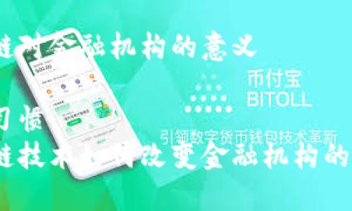 区块链对金融机构的意义

搜索习惯
区块链技术如何改变金融机构的未来？