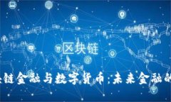 表题：区块链金融与数字