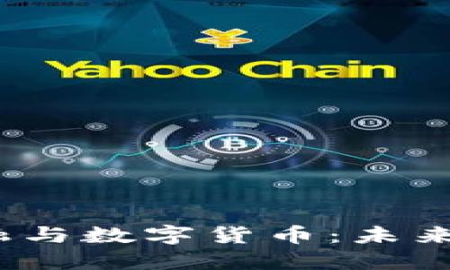 表题：区块链金融与数字货币：未来金融的变革之路