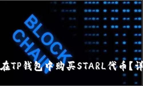: 如何在TP钱包中购买STARL代币？详尽指南