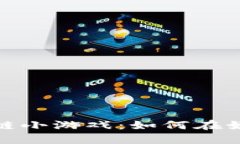 探索抖音区块链小游戏：