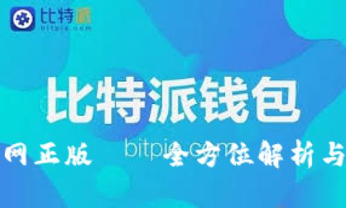 tp钱包官网正版 — 全方位解析与使用指南