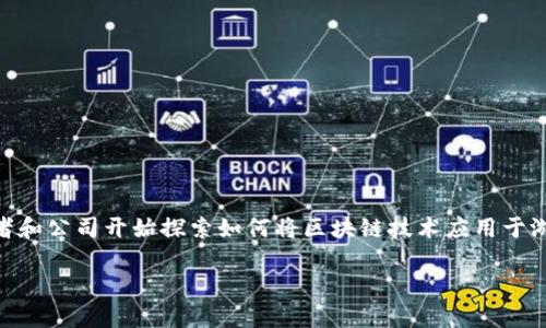 区块链是一种分布式账本技术，其应用已经从金融领域延伸到许多其他行业，包括游戏行业。越来越多的游戏开发者和公司开始探索如何将区块链技术应用于游戏中，以解决传统游戏存在的一些问题。例如，游戏中的资产交易、玩家的数字身份管理、虚拟物品的真正所有权等。

### 区块链与游戏的结合：未来的趋势