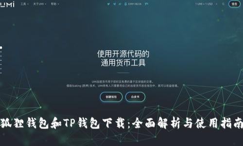 狐狸钱包和TP钱包下载：全面解析与使用指南