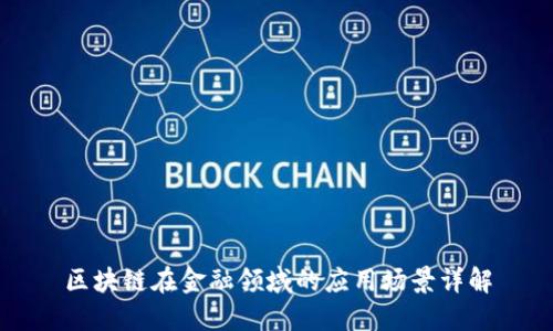 区块链在金融领域的应用场景详解