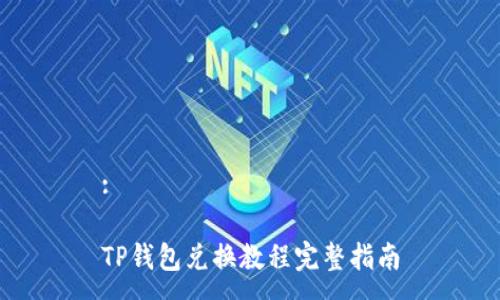 :

TP钱包兑换教程完整指南