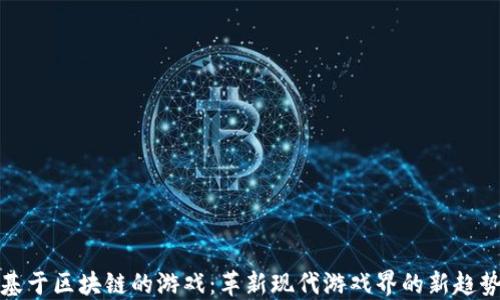 
基于区块链的游戏：革新现代游戏界的新趋势
