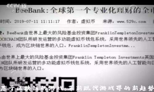 
基于区块链的游戏：革新现代游戏界的新趋势