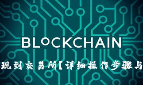 TP钱包如何提现到交易所？详细操作步骤与常见问题解答