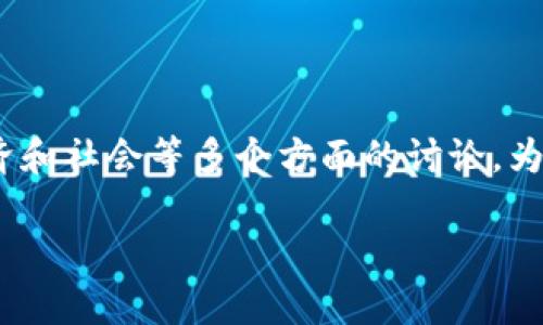 打击区块链游戏活动是一个引起争议的话题，涉及到技术、法律、经济和社会等多个方面的讨论。为了帮助您更好地了解这一主题，以下是符合大众和以及相关关键词。

打击区块链游戏活动：影響、法律挑战与解决方案