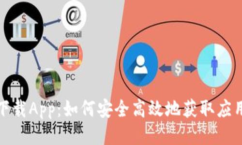 探秘TP下载App：如何安全高效地获取应用与文件