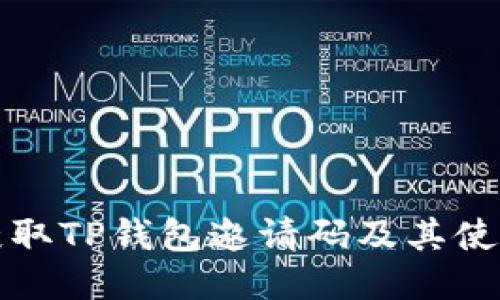 如何获取TP钱包邀请码及其使用方法