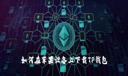 如何在苹果设备上下载TP钱包