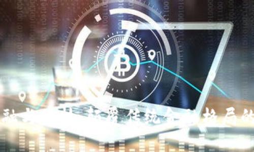 区块链金融与科技：颠覆传统金融格局的创新力量