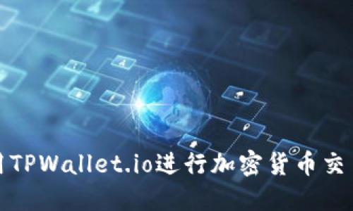 如何使用TPWallet.io进行加密货币交易与管理