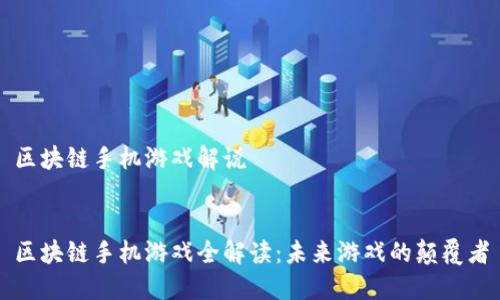 区块链手机游戏解说


区块链手机游戏全解读：未来游戏的颠覆者