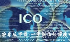 : ziaotito钱包安卓版下载：一步到位的便捷电子支