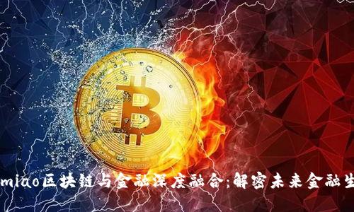 bumiao区块链与金融深度融合：解密未来金融生态