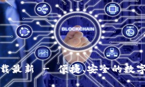 TP钱包官网下载最新 - 便捷、安全的数字资产管理工具