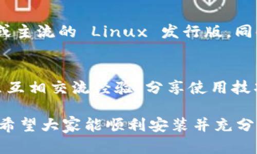 tiaotiTP下载官方安装指南：一步步教你轻松安装/tiaoti
TP下载, TP安装, 官方安装教程, TP使用指南, TP软件下载/guanjianci

在数字化时代，软件的安装和使用变得越来越普遍，其中 TP (Tool Package) 是一款广泛使用的工具包，为用户提供了许多实用的功能。然而，对于一些初学者，如何进行 TP 下载和安装有时可能会令他们感到困惑。本文将为您提供详细的官方安装指南，并包括一些常见问题的解答，帮助您更快上手使用这款软件。

了解 TP 下载和安装
TP 下载是用户获取 TP 软件的第一步。通常可以通过软件的官方网站获取最新版本的下载链接。安装 TP 的过程则涉及到几个简单的步骤，包括下载文件、安装设置以及一些基本配置。这些步骤对于新用户来说可能略显复杂，但其实只要按照官方的安装指南进行操作，大部分问题都能迎刃而解。

安装在各个平台中的方式有所不同，例如 Windows、macOS 和 Linux 等。那么，接下来的内容将详细介绍如何在这些不同的平台上进行 TP 的下载与安装。

在 Windows 上安装 TP
在 Windows 系统上，TP 下载和安装的步骤非常简单。首先，您需要访问 TP 的官网下载页面，通常以 .exe 格式提供可执行文件。

以下是具体步骤：
ol
li下载路径：前往 TP 官方网站，找到“下载”页面。在这个页面上，选择适合您系统版本的安装文件，点击下载链接。/li
li下载文件：确认下载完成后，找到刚下载的文件，它通常位于“下载”文件夹中。/li
li运行安装程序：双击下载的 .exe 文件，系统可能会提示您确认是否允许此程序进行更改。单击“是”以允许安装程序继续。/li
li安装设置：根据屏幕提示进行安装，您可以选择安装位置以及是否创建桌面图标等选项。确认无误后，点击“安装”开始。/li
li完成安装：待安装程序运行完毕后，您会看到安装成功的提示，您可以选择此时运行 TP 或者稍后手动启动。/li
/ol

一旦完成这些步骤，您就可以开始使用 TP 了！

在 macOS 上安装 TP
在 macOS 系统上安装 TP 的步骤也是相对简单的。您同样需要从 TP 的官网下载适合 macOS 的版本。

具体步骤如下：
ol
li下载路径：访问 TP 官方网站，找到适用于 macOS 的下载链接，通常是一个 .dmg 文件。/li
li下载文件：确认下载完成后，打开“下载”文件夹，找到刚刚下载的 .dmg 文件。/li
li运行并安装：双击打开 .dmg 文件，您将看到一个安装窗口，将 TP 图标拖放到“应用程序”文件夹中。这将开始将 TP 安装到您的 macOS 系统中。/li
li打开应用：安装完成后，您可以从“应用程序”文件夹找到 TP，双击打开即可运行。/li
/ol

这样，您就成功在 macOS 上安装了 TP。对于 Apple 用户来说，整个流程非常简便。

在 Linux 上安装 TP
对于 Linux 用户，安装 TP 可能相对复杂一些，因为不同的 Linux 发行版（如 Ubuntu、CentOS 和 Fedora）可能有不同的包管理方法。不过，基本的步骤大致相同。

以下是一个在 Ubuntu 上安装 TP 的示例步骤：
ol
li更新软件库：在终端中输入命令：sudo apt update/li
li下载 TP：使用 wget 或 curl 下载 TP 的 .deb 文件。/li
li安装 TP：在终端中输入命令：sudo dpkg -i TP.deb 以安装 TP。/li
li解决依赖问题：如果出现依赖性错误，可以使用命令：sudo apt install -f 自动修复。/li
li启动 TP：安装完成后，可以通过应用菜单找到 TP，或在终端中输入 TP 启动。/li
/ol

虽然 Linux 的安装流程相对复杂，但只要按照步骤进行，同样能够成功安装 TP。

TP 安装后的基本配置
完成 TP 的安装后，用户常常需要进行一些基本的配置，以便符合他们的使用需求。常见的配置项包括用户界面设置、功能模块选择以及数据连接设置等。

以下是一些基本配置的建议：
ol
li用户界面：首次运行 TP 时，您可以根据自己的喜好调整界面主题和布局，例如改变窗口颜色、字体以及图标大小等。/li
li功能选择：TP 通常为用户提供了很多功能模块，您可以根据需要选择启用哪些模块，例如：文本处理、数据分析或网络工具等。/li
li数据连接：如需与外部数据库或服务连接，您需要在系统设置中输入相关连接信息，例如服务器地址、端口号和认证信息等。/li
/ol

在完成所有基本配置后，您就可以根据自己的需求高效地使用 TP 了。

常见问题解答

问题1：如何解决 TP 安装时的错误提示？
在安装 TP 的过程中，用户可能会遇到各种错误提示，这些提示可能是由于系统设置、安装文件损坏或权限不足造成的。首先，您可以检查下载的安装文件是否完整，有时下载过程中网络不稳定会导致文件损坏。其次，升级您的操作系统和更新相关的驱动程序，有时安装过程中的错误与系统不兼容有关。如果仍然无法解决，您可以访问 TP 的用户论坛和帮助中心，通常会有其他用户分享的解决方案。

问题2：TP 是否支持插件或扩展？
是的，TP 支持插件或扩展功能，这也是它吸引许多用户的重要原因之一。用户可以根据自己的需求下载并安装第三方插件，扩展 TP 的功能。例如，数据处理、图形绘制或者特定格式的文件处理等，很多插件都可以提升 TP 的使用效率和功能。您可以在 TP 的官方网站或各大开源社区找到推荐的插件列表，以及详细的安装指南。

问题3：如何更新 TP？
TP 的更新过程通常比较简单。大多数情况下，TP 会在打开时检查更新，并弹出提示让您下载最新版本。如果没有出现提示，您也可以手动检查更新，通常在菜单栏中的“帮助”或“设置”选项中。根据系统不同，更新的方式或许有所差异，不过大体流程类似：下载更新文件、关闭当前版本并执行更新程序等。注意，在进行更新之前，最好备份您的个人设置和数据，以防更新失败或造成数据丢失。

问题4：TP 的系统要求是什么？
TP 对于运行的系统要求会有所不同，通常在官方网站上都会明确列出。一般来说，现代的 TP 版本需要一定的操作系统版本支持，例如 Windows 10 或更高版本、macOS 10.15 以上或主流的 Linux 发行版。同时，也需要一定的硬件支持，例如至少 4GB 的内存和数十兆字节的磁盘空间以确保软件的流畅运行。在安装之前，检查系统是否满足这些要求是非常重要的。

问题5：TP 的用户支持如何？
TP 提供了多种渠道的用户支持，包括官方文档、用户论坛和在线客服等。在官方文档中，用户可以找到详细的使用教程和常见问题解答。用户论坛是一个内容丰富的社区，用户可以在这里互相交流经验、分享使用技巧及解决问题的方案。如果问题比较复杂，用户可以直接联系 TP 的客服团队，通过电子邮件或者在线聊天进行咨询

总之，TP 的下载和安装并不是一件复杂的事情，通过本文的介绍，相信您已经掌握了基本的操作步骤和相关知识。无论您是新手还是有经验的用户，TP 都能为您的工作和生活带来帮助。希望大家能顺利安装并充分利用 TP 的各项功能！