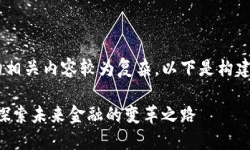 恒银金融区块链技术的相关内容较为复杂，以下是构建的、关键词和详细内容：

恒银金融区块链技术：探索未来金融的变革之路