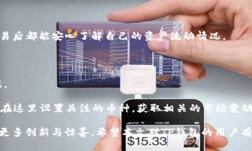   TP钱包的发展历程与现状剖析 / 

 guanjianci TP钱包, 数字货币, 区块链, 钱包安全, 加密资产 /guanjianci 

在近年来，随着数字货币的蓬勃发展，各种钱包应用相继浮现，其中TP钱包作为一种新兴的数字货币管理工具，凭借其方便性和安全性受到了广泛关注。TP钱包创立于2018年，至今已经过去了五年。从最初的单一功能到如今的多样化应用，TP钱包经历了多个版本的更新，不断提升用户体验。

TP钱包的历史与发展

TP钱包的成立背景与区块链技术的发展密切相关。区块链作为一种去中心化的技术架构，逐渐改变了我们对资产管理的方式。在这样的背景下，TP钱包应运而生，旨在提供一个安全、便捷的数字货币储存和交易平台。

起初，TP钱包仅支持以太坊和ERC20代币，这一充当“数字资产银行”的角色，为广大用户提供方便快捷的资产管理体验。在后续版本中，TP钱包不断拓展其支持的链条，实现了对比特币、波场、EOS等多种主流区块链的支持，极大丰富了用户的选择。

除了多链支持，TP钱包还结合了去中心化交易所（DEX）等功能，让用户可以在应用内进行资产交易，避免了中心化交易所所带来的风险。这些功能的添加，使得TP钱包不仅仅是一个简易的钱包，逐渐演变为一个集交易、管理、投资于一体的综合金融服务平台。

安全性是TP钱包的核心竞争力

在数字货币交易中，安全问题始终是用户最关心的事项之一。TP钱包在这方面采取了多重措施，以确保用户资产的安全：

ul
    li私钥管理：TP钱包采用去中心化存储模式，用户的私钥仅保存在用户的本地设备上，平台无法接触到用户的私钥，从而确保资产的安全性。/li
    li多重签名：钱包支持多重签名功能，用户可以设置多重授权，只有在多个授权人同意的情况下，才能进行交易，进一步增强安全性。/li
    li交易验证：TP钱包对每一笔交易都会进行双向验证，一旦发现异常活动会立即报警，及时保护用户资产。/li
/ul

此外，TP钱包还定期进行安全测试和，确保其系统抵御各种网络攻击的能力。用户在使用过程中应保持警惕，避免在不安全的环境下操作。

TP钱包的用户体验与功能

TP钱包的用户体验设计注重简洁易用，符合大众用户的使用习惯。无论是新手还是经验丰富的用户，都能在其界面中快速上手。

功能方面，TP钱包不仅提供基本的资产管理、转账、收款等功能，更引入了一系列创新性的功能，如：

ul
    li资产管理：支持用户一键查看所有资产的实时估值，方便用户及时了解市场动态。/li
    li市场资讯：集成市场新闻和行情分析，用户可以在钱包中获取最新的市场信息，帮助其投资决策。/li
    li交易历史：详细记录用户的每一笔交易，让用户能够随时查看历史操作，提升透明度。/li
/ul

这些功能的添加让TP钱包不仅是个简洁的资产管理工具，更像一个综合性的数字货币服务平台。

TP钱包的未来展望

展望未来，TP钱包将继续努力提升自身技术实力，为用户提供更好的安全保障和使用体验。随着区块链技术的发展，TP钱包也不断尝试新的功能，如DeFi（去中心化金融）服务、NFT（非同质化代币）管理等，力求在激烈的市场竞争中占据一席之地。

另外，TP钱包也在积极探索跨链技术的应用，以提高资产流动性。通过实现跨链资产的自由迁移，TP钱包能够为用户提供更大的交易便利性，吸引更多用户加入。

常见问题解析

在使用TP钱包的过程中，用户常常会遇到一些问题。以下是五个比较常见的相关问题及其详细解析。

1. TP钱包支持哪些数字货币？

TP钱包最初仅支持以太坊及其ERC20代币，但随着时间的推移，该钱包逐渐扩展了其支持的数字货币类型。目前，TP钱包已经支持包括：

ul
    li比特币（BTC）/li
    li以太坊（ETH）及其ERC20代币/li
    li波场（TRX）/li
    liEOS/li
    li及其它多种主流区块链/li
/ul

TP钱包的用户只需在钱包内进行简单的设置，就可以轻松添加、管理这些数字资产。随着市场的变化和用户需求的变化，TP钱包也会继续增加对更多数字货币的支持。例如，近年来NFT的火爆使得不少钱包也开始支持相关资产，TP钱包未来是否会加入此类功能，也是用户非常关注的点。

2. 如何确保TP钱包的安全？

安全是数字货币交易的重中之重，TP钱包在这方面采取了多项措施。

首先，用户应确保下载的是官方版本的TP钱包，避免安装来源不明的第三方应用。其次，用户需要妥善保存自己的私钥和助记词，这些信息是访问用户资产的唯一凭证。其次，TP钱包建议用户开启双重认证，在每次登录或交易时都进行二次验证，增加安全系数。

此外，在日常使用中，用户应避免在公共Wi-Fi环境下进行重要操作，并定期更新密码，确保满足复杂密码的标准（如包含数字、字母、特殊符号等）。对于重要的资产，用户还可以选择将其存放在硬件钱包中，进一步提升资产安全性。

3. 如何快速恢复TP钱包的账户？

如果用户在使用TP钱包时，不幸遗忘了密码或者丢失了手机，可以通过助记词进行快速恢复。TP钱包在用户首次注册时，会生成一组助记词，这组助记词是恢复账户的唯一凭证。

用户只需在新的设备上下载TP钱包应用，并在登录页面选择“恢复钱包”，输入他们的助记词，便可重新获得对其账户的访问权限。这一过程的设计旨在确保用户能够在遭遇设备丢失或损坏等情况下，让用户资产不至于丢失。

4. TP钱包如何进行数字货币交易？

在TP钱包中进行数字货币交易是相当简单的，用户只需遵循以下步骤：

ul
    li登录钱包：打开TP钱包应用，输入密码进行登录。/li
    li选择资产：在主界面选择用户想要交易的数字资产。/li
    li输入信息：填写接受地址、输入金额，并选择交易类型（如转账或兑换）。/li
    li确认交易：确认所有信息无误后，提交交易请求，系统将进行验证并处理。/li
/ul

交易完成后，用户可以在“交易历史”中查看到相关记录，以确保交易的透明度和真实性。这种及时的反馈，令用户在每次交易后都能安心了解自己的资产流动情况。

5. TP钱包如何获取市场资讯与行情分析？

TP钱包内置的市场资讯和行情分析功能，提供实时的市场新闻和币种走势分析，帮助用户在投资决策中有更多的参考依据。

用户可以在钱包主界面找到市场资讯模块，该模块会展示来源于多平台的最新市场动态、技术分析、专家评论等。用户还能在这里设置关注的币种，获取相关的市场变动信息。这一功能不仅令用户能够在第一时间掌握市场动态，还能通过社区讨论、信息分享等方式增强投资决策的科学性。

总之，TP钱包自2018年推出以来，始终致力于提升用户体验和资产安全，各项功能与服务不断完善。未来，用户也可以期待更多创新与惊喜。希望本文对TP钱包的用户有所帮助！