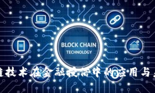 : 区块链技术在金融授信中的应用与未来展望