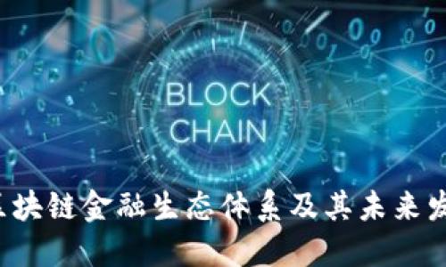  揭秘区块链金融生态体系及其未来发展潜力