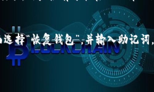 下载了tp钱包如何辨别真假

dhaoti下载了tp钱包如何辨别真假？/dhaoti
tp钱包, 钱包真假, 加密货币钱包, 安全性, 识别假钱包/guanjianci

在数字货币迅速发展的今天，钱包作为存储和管理加密资产的重要工具，其安全性和真实性备受关注。尤其是在下载和使用TP钱包这样的数字资产管理应用时，用户需要具备一定的辨别能力，以确保自己的资产不受损失。本文将深入探讨如何辨别TP钱包的真假，并提供实用的方法和技巧，帮助用户安全有效地使用数字钱包。

一、了解TP钱包的基本情况
TP钱包（TokenPocket）是一款流行的多链社交钱包，支持多种公链的资产管理，比如Ethereum、Tron、EOS等。用户通过TP钱包可以便捷地进行数字货币的存储、交易和管理。随着加密货币的普及，TP钱包吸引了大量用户，但同时也伴随着假冒钱包和钓鱼网站的出现。

二、如何安全下载TP钱包
1. 选择官方渠道下载：用户在下载TP钱包时，应优先选择官方网站或可信的应用商店（如苹果App Store或Google Play）。官方渠道通常提供最新版本的钱包应用，并会定期进行安全检查和升级。

2. 检查官方网站：在下载之前，务必确认TP钱包的官方网站，如网址是否为“tokenpocket.pro”或“tokenpocket.io”。通过搜索引擎找到的链接可能是钓鱼网站，用户应保持警惕。

3. 查看应用权限：在安装过程中，注意查看TP钱包请求的权限。如果要求不合理的权限，如访问您的联系人或照片，用户应当立即取消安装。

三、识别假钱包的常见迹象
1. 语法和拼写错误：假钱包应用通常会在描述和功能介绍中出现拼写或语法错误。用户在下载之前，可以仔细阅读应用描述，警惕那些写作不规范的应用。

2. 过于高的用户评价：假钱包可能通过虚假评论和评价吸引下载。用户应注意查看评论的真实性，若多数评论看起来不够真实或都是类似内容，应保持警惕。

3. 不明的开发者信息：在下载应用前，可以查看开发者的信息，假钱包的开发者通常信息不全，缺乏真实的身份认证。

四、如何保护自己的资产
1. 妥善保管私钥和助记词：下载TP钱包后，用户会生成私钥和助记词，这些信息是访问钱包和资产的唯一凭证，任何人获取这些信息都可能导致资产被盗。因此，用户务必妥善保管这些数据，不要轻易分享。

2. 启用双重认证：如果TP钱包支持双重认证，用户应当开启这一功能。双重认证能够为账户提供额外的安全防护，防止未授权的访问。

五、定期检查钱包的安全性
用户在使用TP钱包期间，应定期检查应用的更新情况。开发团队常常会发布更新来修复安全漏洞，因此鼓励用户随时更新到最新版本。而且，用户还应监控钱包里的交易活动，发现异常交易时，及时采取措施。

以上是关于如何辨别TP钱包真假和确保数字资产安全的一些方法。在识别假钱包时，保持警惕和冷静是非常重要的。

常见问题

1. 什么是TP钱包？
TP钱包（TokenPocket）是一款多链钱包，用户可以通过它管理不同公链上的数字资产。TP钱包的功能不仅限于存储资产，用户还可以使用该钱包进行代币交易、参与去中心化金融（DeFi），以及通过DApp访问其他区块链生态系统。而且，TP钱包还支持多种语言，为全球用户提供方便。

TP钱包因其用户友好的界面和高安全性而受到用户的青睐。用户可以通过手机应用或浏览器插件的形式使用TP钱包。此外，TP钱包还具有社交功能，用户可以通过应用与其他数字资产持有者互动。

2. TP钱包是否安全？
TP钱包引入了一系列的安全措施，如本地存储私钥、助记词加密和双重认证等，以保护用户的资产安全。然而，安全性不仅仅取决于钱包本身，用户在使用钱包时也需要提高警惕，如防范钓鱼攻击，谨防在不安全的网络环境下使用钱包等。

用户在使用TP钱包时，建议定期更新应用版本，避免使用公共Wi-Fi环境下进行大额交易。同时，用户应妥善保存助记词与私钥，一旦这些信息泄露，用户的资产便会面临极大风险。

3. 如何确认下载的是官方TP钱包？
要确认下载的是官方TP钱包，用户应遵循以下步骤：首先，访问TP钱包的官方网站，确保网址准确；其次，查看官方网站提供的下载链接，点击链接进行下载；如果在应用商店中搜索TP钱包，应选择开发者为“TokenPocket”的应用，而不是不明开发者发布的应用；最后，用户可以查阅TP钱包的社区，如官方的社交媒体或论坛，与其他用户交流，确认下载链接的真实性。

4. 假钱包的危害有哪些？
假钱包的危害主要体现在以下几个方面：首先，假钱包可能故意窃取用户的私钥或助记词，一旦这些信息被盗，用户的数字资产便会被盗取，造成财产损失；其次，假钱包可能通过诱导用户进行不明交易来实施诈骗，用户很有可能在不知情的情况下购买虚假的代币或参与骗局；最后，假钱包往往缺少必要的安全性能，用户在使用过程中容易遭遇攻击，造成不可逆转的损失。

5. TP钱包如何备份和恢复？
备份和恢复TP钱包是保护用户资产的重要措施，用户在创建TP钱包时会生成助记词。用户必须妥善保管这些助记词，一般建议将其写下来并保存在安全的地方。若用户需要恢复钱包，只需在TP钱包的初始界面选择“恢复钱包”，并输入助记词，钱包将会恢复至创建时的状态。此外，用户也可以通过备份私钥进行恢复，确保数据不会丢失。建议用户在进行备份时选择物理形式保存，切忌在数字环境（如云存储）中保存助记词或私钥，以避免黑客的攻击。

综上所述，辨别TP钱包的真伪对于保护数字资产至关重要。用户应熟悉各种安全措施，并在实际使用中保持警惕，从而保护自己的数字资产安全。
