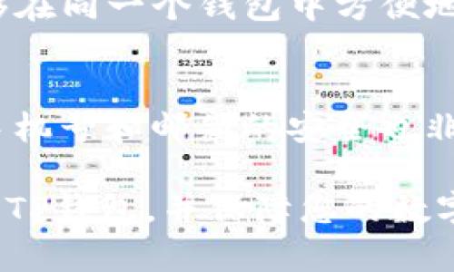 jiaotiTP钱包官方安卓客户端下载：全方位解析与使用指南/jiaoti  
TP钱包, 安卓钱包, 官方下载, 加密货币, 钱包安全/guanjianci  

如今，加密货币逐渐被大众所接受，越来越多的人希望能够方便、快捷地交易数字资产。在各种加密货币钱包中，**TP钱包**以其优质的用户体验和多样的功能而受到广泛的重视。对于安卓用户来说，获取官方的TP钱包手机客户端一直是个热门话题。

本文将详细介绍TP钱包的下载方法、功能特点、使用技巧以及钱包安全等内容，并分析相关的五个常见问题，帮助用户全面了解TP钱包的使用场景和注意事项。

1. 什么是TP钱包？
TP钱包是一款专为区块链资产管理而设计的多功能数字货币钱包，提供了资产存储、转账、交易、兑换等多项功能。用户在TP钱包中可以安全地管理自己的多种数字资产，包括比特币、以太坊以及其他众多主流和小众的加密货币。

TP钱包的设计理念是以用户为中心，致力于提供最便捷的使用体验。其强大的技术背景和安全防护措施，让用户对资产的安全性有了更高的信心。同时，TP钱包还在界面设计上，使得即便是初学者也能快速上手。

2. 如何下载TP钱包安卓客户端？
首先，用户可以通过访问TP钱包的官方网站，寻找下载链接。在官网上，用户可以找到最新版本的TP钱包安卓客户端，点击下载即可。必要时，用户还可以在应用商店中搜索“TP钱包”进行下载。确保您下载的是官方版本，以保障您的数字资产安全。

在下载完成后，用户需要根据手机提示进行安装。在安装过程中，系统可能会要求您打开未知来源的安装权限，请务必确认下载来源的安全性。在成功安装后，您可以打开APP并进行注册或登录，以开始使用TP钱包的各种功能。

3. TP钱包的主要功能都有哪些？
TP钱包的功能十分丰富，充分满足用户对数字货币管理的需求。以下是TP钱包的主要功能：

资产管理：用户可以通过TP钱包，方便地管理自己的数字资产，包括查看资产余额、交易记录等。此外，TP钱包支持多种币种的存储，让用户可以通过一个钱包管理多种加密货币。

转账交易：用户可以随时进行点对点的数字货币转账，交易过程快速便捷，支持即时到账。同时，TP钱包还提供了多种转账方式，用户可根据自己的需求选择合适的转账模式。

安全保障：TP钱包十分重视用户的资产安全，采用了多种安全防护措施，包括加密传输、多重签名、冷存储等，尽力保障用户的资产安全。此外，用户还可以设置二次验证，提高账户的安全性。

兑换功能：TP钱包还支持多种币种之间的快速兑换，为用户提供更大的灵活性。用户可以根据市场情况随时调整自己的资产结构，最大程度地提高投资收益。

社区交流：TP钱包还提供了社区功能，用户可以与其他用户交流、分享投资经验，获取最新的区块链资讯。

4. 使用TP钱包的安全注意事项
尽管TP钱包在安全性方面做了许多努力，但用户在使用过程中仍需保持高度警惕。这里列出一些使用TP钱包时的安全注意事项：

首先，确保下载的是官方版本的TP钱包，避免使用第三方网站或应用商店下载，以免遭遇钓鱼或恶意软件攻击。其次，建议用户开通双重验证功能，这样即使账户密码泄露也能增加额外的安全保护。

此外，用户要定期检查自己的交易记录，及时删除不必要的历史记录，以避免信息泄露。在使用公共Wi-Fi时尽量避免进行敏感操作，如转账或存取款，以降低网络风险。

最后，建议用户定期备份自己的钱包数据，尤其是在迁移到新设备时，以免因设备丢失或损坏导致资产损失。当遇到可疑操作时，尽快联系客服进行咨询。

5. TP钱包的常见问题解析

问题1：TP钱包是否支持法币交易？
TP钱包主要是针对数字货币的存储和管理。虽然它不直接支持法币交易，但用户可以通过第三方交易平台进行法币和数字货币的转换，在TP钱包内进行后续的管理。同时，用户也可以使用第三方服务将法币充值至TP钱包中，但需要注意选择信誉良好的服务提供商，以确保交易安全。

问题2：如果我忘记账号密码，应该如何找回？
TP钱包提供了一定的密码找回机制。用户在注册时，通常会设置一个安全密码与绑定邮箱或手机号。在忘记密码的情况下，可以根据邮件或短信中的找回链接进行操作。同时，保持备份助记词的习惯也是非常重要的，这样在遭遇设备丢失的情况下，可以通过助记词恢复钱包。

问题3：TP钱包有没有交易手续费？
TP钱包的交易手续费会因市场情况而异。一般来说，用户在进行资产转账或交换时，都会产生一定的网络交易费用，这部分费用将由区块链网络收取，而不是TP钱包官方。此外，在完成兑换时，第三方服务平台可能会额外收取一定的手续费，具体费用用户需在实际操作过程中确认。

问题4：TP钱包支持哪些不同的币种？
TP钱包支持大量的数字货币，包括但不限于比特币、以太坊、USDT、Ripple等。随着区块链技术的发展，TP钱包也在不断更新和增加支持的币种，使用户能够在同一个钱包中方便地管理多种数字资产。然而，具体可以支持的币种数量和种类以官方公告为准，用户可以定期查看更新内容。

问题5：如何提高TP钱包的安全性？
要提高TP钱包的安全性，首先用户需要了解如何进行安全设置，包括密码保护、备份助记词、启用双重验证等。此外，尽量避免在公共场合使用钱包，保持手机号和邮箱的安全也非常重要。如果发现任何可疑的交易或登录活动，及时联系TP钱包客服进行处理。在安装过程中，务必留意任何可能的安全警告，并定期检查钱包的安全性。

综上所述，TP钱包作为一款流行的安卓加密货币钱包，凭借其丰富的功能和合理的安全措施，成为了众多用户的选择。希望本文内容能帮助您更好地使用TP钱包，并保障您的数字资产安全。