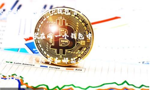 jiaotiTP钱包官方安卓客户端下载：全方位解析与使用指南/jiaoti  
TP钱包, 安卓钱包, 官方下载, 加密货币, 钱包安全/guanjianci  

如今，加密货币逐渐被大众所接受，越来越多的人希望能够方便、快捷地交易数字资产。在各种加密货币钱包中，**TP钱包**以其优质的用户体验和多样的功能而受到广泛的重视。对于安卓用户来说，获取官方的TP钱包手机客户端一直是个热门话题。

本文将详细介绍TP钱包的下载方法、功能特点、使用技巧以及钱包安全等内容，并分析相关的五个常见问题，帮助用户全面了解TP钱包的使用场景和注意事项。

1. 什么是TP钱包？
TP钱包是一款专为区块链资产管理而设计的多功能数字货币钱包，提供了资产存储、转账、交易、兑换等多项功能。用户在TP钱包中可以安全地管理自己的多种数字资产，包括比特币、以太坊以及其他众多主流和小众的加密货币。

TP钱包的设计理念是以用户为中心，致力于提供最便捷的使用体验。其强大的技术背景和安全防护措施，让用户对资产的安全性有了更高的信心。同时，TP钱包还在界面设计上，使得即便是初学者也能快速上手。

2. 如何下载TP钱包安卓客户端？
首先，用户可以通过访问TP钱包的官方网站，寻找下载链接。在官网上，用户可以找到最新版本的TP钱包安卓客户端，点击下载即可。必要时，用户还可以在应用商店中搜索“TP钱包”进行下载。确保您下载的是官方版本，以保障您的数字资产安全。

在下载完成后，用户需要根据手机提示进行安装。在安装过程中，系统可能会要求您打开未知来源的安装权限，请务必确认下载来源的安全性。在成功安装后，您可以打开APP并进行注册或登录，以开始使用TP钱包的各种功能。

3. TP钱包的主要功能都有哪些？
TP钱包的功能十分丰富，充分满足用户对数字货币管理的需求。以下是TP钱包的主要功能：

资产管理：用户可以通过TP钱包，方便地管理自己的数字资产，包括查看资产余额、交易记录等。此外，TP钱包支持多种币种的存储，让用户可以通过一个钱包管理多种加密货币。

转账交易：用户可以随时进行点对点的数字货币转账，交易过程快速便捷，支持即时到账。同时，TP钱包还提供了多种转账方式，用户可根据自己的需求选择合适的转账模式。

安全保障：TP钱包十分重视用户的资产安全，采用了多种安全防护措施，包括加密传输、多重签名、冷存储等，尽力保障用户的资产安全。此外，用户还可以设置二次验证，提高账户的安全性。

兑换功能：TP钱包还支持多种币种之间的快速兑换，为用户提供更大的灵活性。用户可以根据市场情况随时调整自己的资产结构，最大程度地提高投资收益。

社区交流：TP钱包还提供了社区功能，用户可以与其他用户交流、分享投资经验，获取最新的区块链资讯。

4. 使用TP钱包的安全注意事项
尽管TP钱包在安全性方面做了许多努力，但用户在使用过程中仍需保持高度警惕。这里列出一些使用TP钱包时的安全注意事项：

首先，确保下载的是官方版本的TP钱包，避免使用第三方网站或应用商店下载，以免遭遇钓鱼或恶意软件攻击。其次，建议用户开通双重验证功能，这样即使账户密码泄露也能增加额外的安全保护。

此外，用户要定期检查自己的交易记录，及时删除不必要的历史记录，以避免信息泄露。在使用公共Wi-Fi时尽量避免进行敏感操作，如转账或存取款，以降低网络风险。

最后，建议用户定期备份自己的钱包数据，尤其是在迁移到新设备时，以免因设备丢失或损坏导致资产损失。当遇到可疑操作时，尽快联系客服进行咨询。

5. TP钱包的常见问题解析

问题1：TP钱包是否支持法币交易？
TP钱包主要是针对数字货币的存储和管理。虽然它不直接支持法币交易，但用户可以通过第三方交易平台进行法币和数字货币的转换，在TP钱包内进行后续的管理。同时，用户也可以使用第三方服务将法币充值至TP钱包中，但需要注意选择信誉良好的服务提供商，以确保交易安全。

问题2：如果我忘记账号密码，应该如何找回？
TP钱包提供了一定的密码找回机制。用户在注册时，通常会设置一个安全密码与绑定邮箱或手机号。在忘记密码的情况下，可以根据邮件或短信中的找回链接进行操作。同时，保持备份助记词的习惯也是非常重要的，这样在遭遇设备丢失的情况下，可以通过助记词恢复钱包。

问题3：TP钱包有没有交易手续费？
TP钱包的交易手续费会因市场情况而异。一般来说，用户在进行资产转账或交换时，都会产生一定的网络交易费用，这部分费用将由区块链网络收取，而不是TP钱包官方。此外，在完成兑换时，第三方服务平台可能会额外收取一定的手续费，具体费用用户需在实际操作过程中确认。

问题4：TP钱包支持哪些不同的币种？
TP钱包支持大量的数字货币，包括但不限于比特币、以太坊、USDT、Ripple等。随着区块链技术的发展，TP钱包也在不断更新和增加支持的币种，使用户能够在同一个钱包中方便地管理多种数字资产。然而，具体可以支持的币种数量和种类以官方公告为准，用户可以定期查看更新内容。

问题5：如何提高TP钱包的安全性？
要提高TP钱包的安全性，首先用户需要了解如何进行安全设置，包括密码保护、备份助记词、启用双重验证等。此外，尽量避免在公共场合使用钱包，保持手机号和邮箱的安全也非常重要。如果发现任何可疑的交易或登录活动，及时联系TP钱包客服进行处理。在安装过程中，务必留意任何可能的安全警告，并定期检查钱包的安全性。

综上所述，TP钱包作为一款流行的安卓加密货币钱包，凭借其丰富的功能和合理的安全措施，成为了众多用户的选择。希望本文内容能帮助您更好地使用TP钱包，并保障您的数字资产安全。