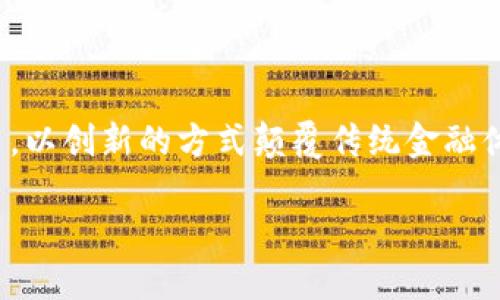 区块链数字金融资产是当前金融科技领域的热门话题，它涉及到区块链技术的应用，以创新的方式颠覆传统金融体系，提升金融资产的效率、透明度和安全性。以下是符合大众和、关键词及详细内容。

深入探讨区块链数字金融资产的未来发展趋势与实际应用