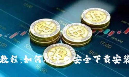TP钱包下载教程：如何从官网安全下载安装与使用指南