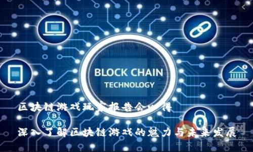 区块链游戏玩家报告会心得

深入了解区块链游戏的魅力与未来发展