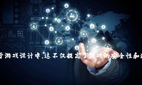 区块链网站游戏大全是一个涵盖各种基于区块链技术的游戏和平台的综合性指南。随着区块链技术的迅猛发展，越来越多的游戏公司开始将其应用于游戏设计中，这不仅提高了游戏的安全性和透明度，同时还为玩家带来了全新的游戏体验。在本文中，我们将探讨区块链游戏的类型、优势、流行的区块链平台，以及关于这个主题的几个常见问题。

区块链网站游戏大全：畅游虚拟世界的新时代