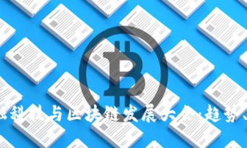  第二届金融科技与区块链发展大会：趋势、挑战与机遇