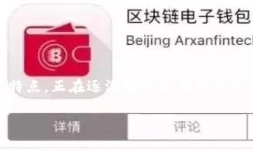 金融科技区块链系统建设是一个当下热门且具有深远意义的话题。区块链技术以其去中心化、透明性、安全性等特点，正在逐渐变革金融行业的各个方面。本文将围绕这一主题进行探讨，深入解读金融科技与区块链的结合以及系统建设的实际步骤和挑战。

金融科技区块链系统建设：迈向未来金融的新纪元