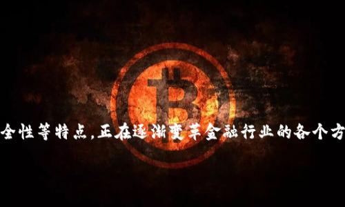 金融科技区块链系统建设是一个当下热门且具有深远意义的话题。区块链技术以其去中心化、透明性、安全性等特点，正在逐渐变革金融行业的各个方面。本文将围绕这一主题进行探讨，深入解读金融科技与区块链的结合以及系统建设的实际步骤和挑战。

金融科技区块链系统建设：迈向未来金融的新纪元