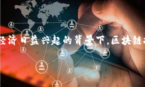 区块链游戏风口技术要求是当前游戏行业发展的一个重要话题。在数字资产和虚拟经济日益兴起的背景下，区块链技术为游戏行业带来了新的机遇和挑战。接下来，我们将围绕这一主题进行深入探讨。

区块链游戏风口技术要求：如何构建创新游戏生态