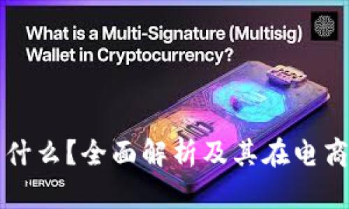 TP平台是什么？全面解析及其在电商中的应用