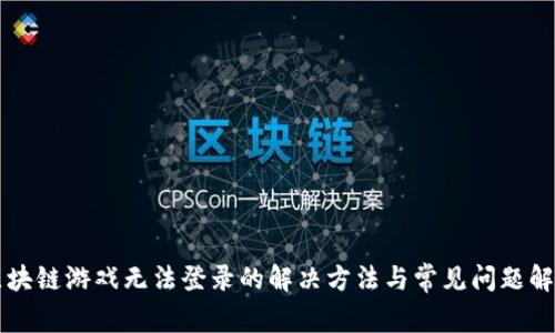区块链游戏无法登录的解决方法与常见问题解析