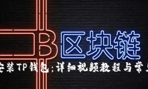 如何下载安装TP钱包：详细视频教程与常见问题解答