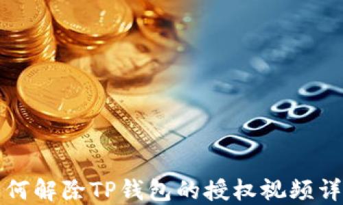 
如何解除TP钱包的授权视频详解