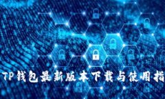 : TP钱包最新版本下载与使用指南