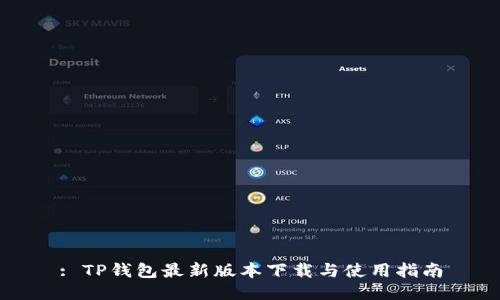 : TP钱包最新版本下载与使用指南