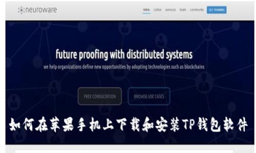 如何在苹果手机上下载和安装TP钱包软件